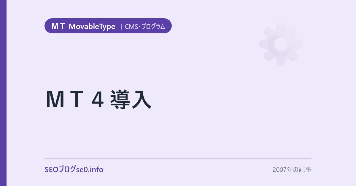 ＭＴ４導入