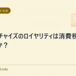フランチャイズのロイヤリティは消費税課税対象か？