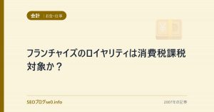 フランチャイズのロイヤリティは消費税課税対象か？
