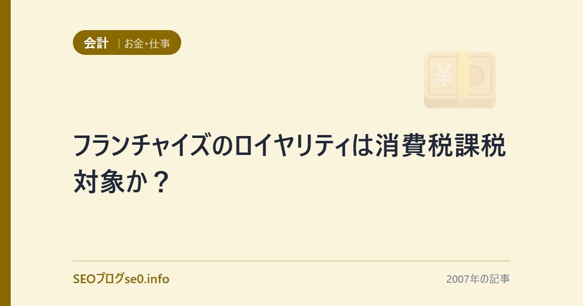 フランチャイズのロイヤリティは消費税課税対象か?