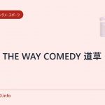 ON THE WAY COMEDY 道草