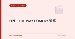 OＮ　THE WAY COMEDY 道草