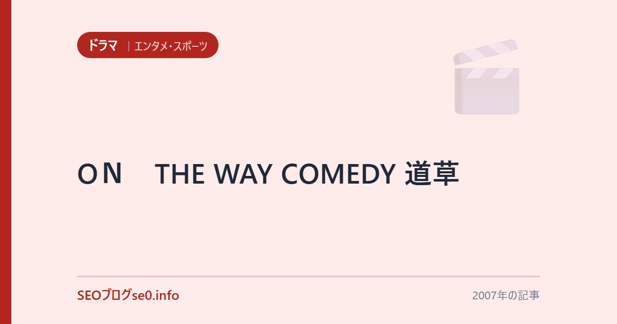 ON THE WAY COMEDY 道草