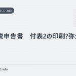消費税申告書 付表2の印刷?弥生会計?