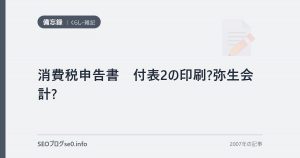 消費税申告書　付表2の印刷?弥生会計?