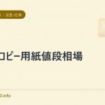 A4コピー用紙値段相場