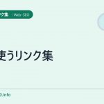 よく使うリンク集