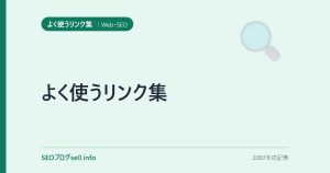 よく使うリンク集
