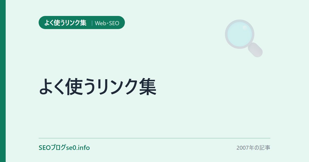 よく使うリンク集