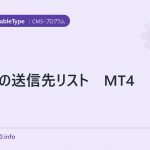 pingの送信先リスト MT4