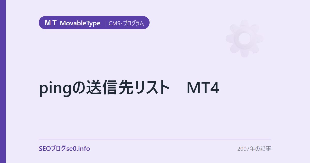 pingの送信先リスト MT4