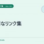 便利なリンク集