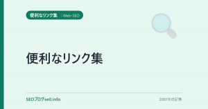 便利なリンク集