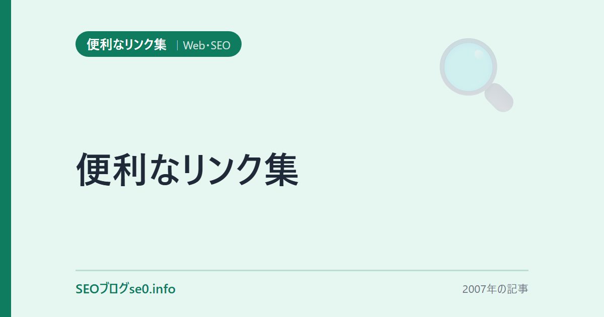 便利なリンク集