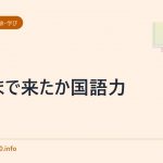 ここまで来たか国語力