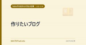 作りたいブログ