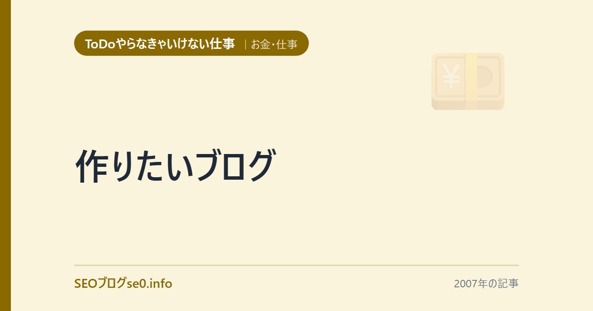 作りたいブログ