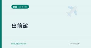 出前館