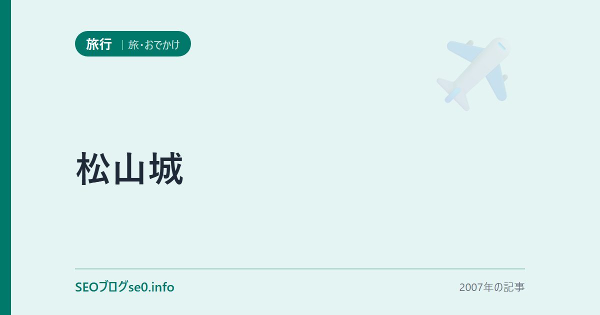松山城