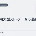 業務用大型ストーブ 66畳用