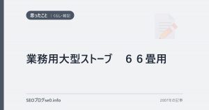 業務用大型ストーブ　６６畳用