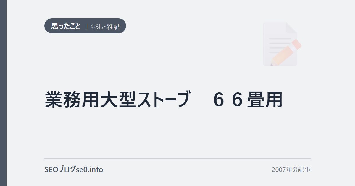 業務用大型ストーブ 66畳用
