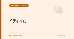 イディオム