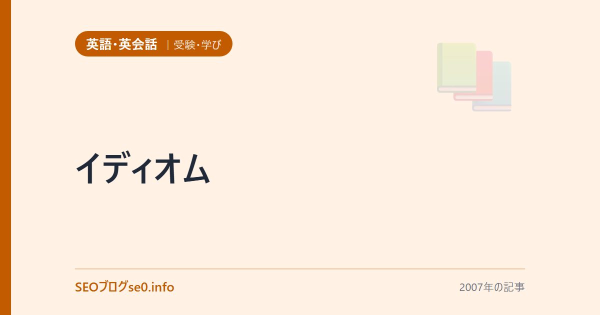 イディオム