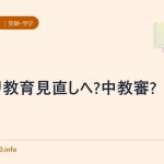 ゆとり教育見直しへ?中教審?