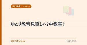 ゆとり教育見直しへ?中教審?