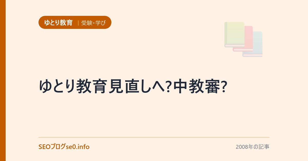 ゆとり教育見直しへ?中教審?