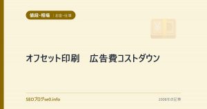 オフセット印刷　広告費コストダウン