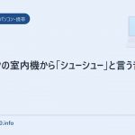 エアコンの室内機から「シューシュー」と言う音がする