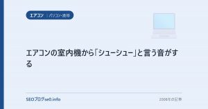 エアコンの室内機から「シューシュー」と言う音がする