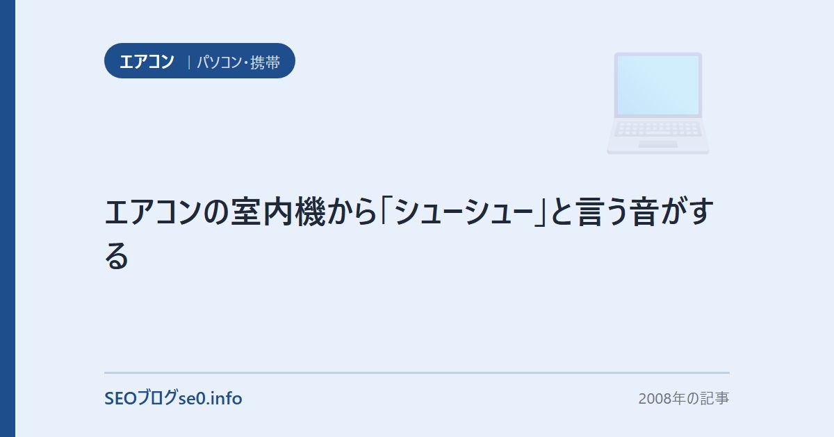 エアコンの室内機から「シューシュー」と言う音がする