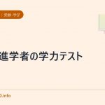 大学進学者の学力テスト