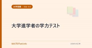 大学進学者の学力テスト