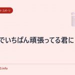 世界でいちばん頑張ってる君に