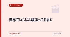 世界でいちばん頑張ってる君に