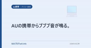 AUの携帯からプププ音が鳴る。