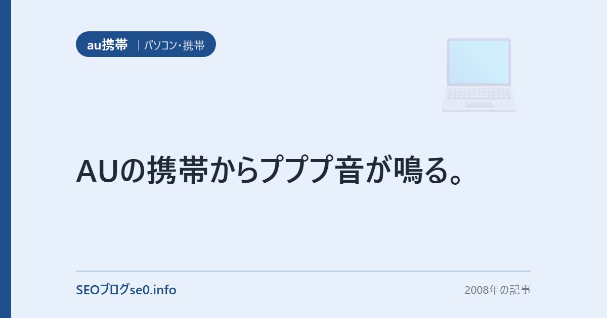 AUの携帯からプププ音が鳴る。