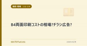 B4両面印刷コストの相場?チラシ広告?