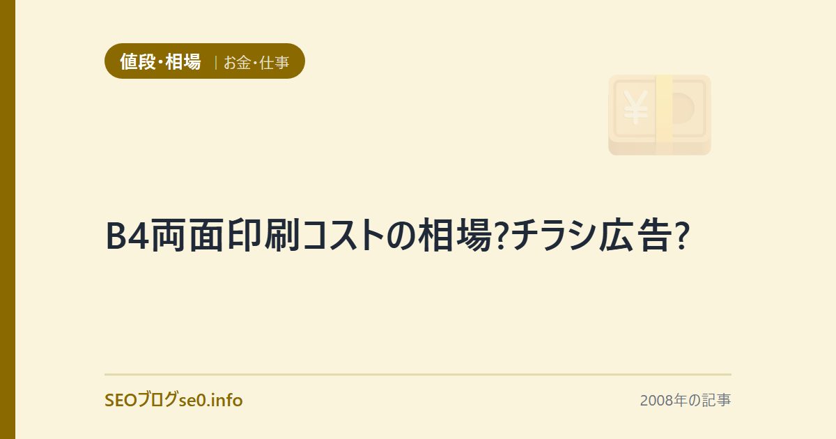 B4両面印刷コストの相場?チラシ広告?