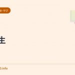 0年生