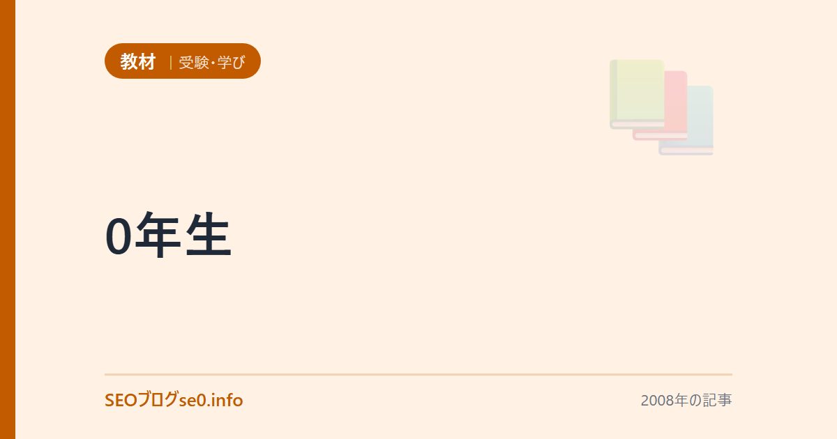 0年生