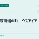 世界最南端の町 ウスアイア