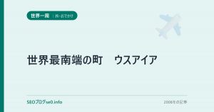 世界最南端の町　ウスアイア