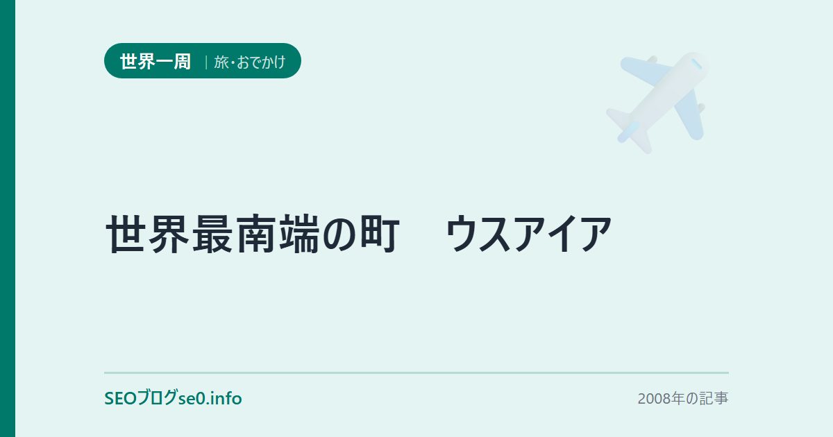 世界最南端の町 ウスアイア