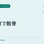 ハワイで散骨