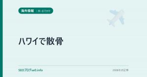 ハワイで散骨